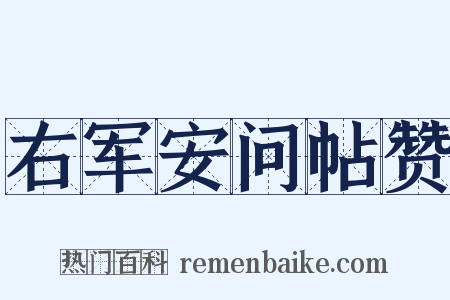 右军安问帖赞是什么意思的图片